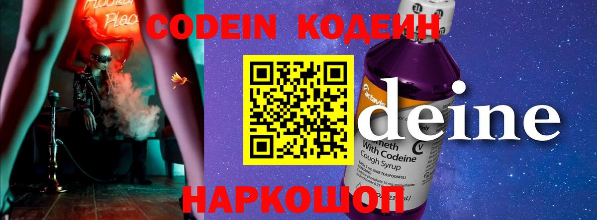 Codein напиток Lean (лин)  Вход с VPN  Михайловск 
